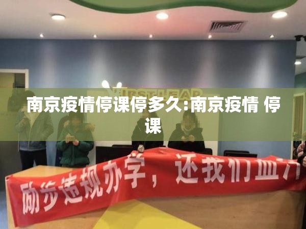 南京疫情停课停多久:南京疫情 停课