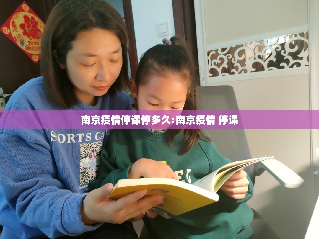 南京疫情停课停多久:南京疫情 停课