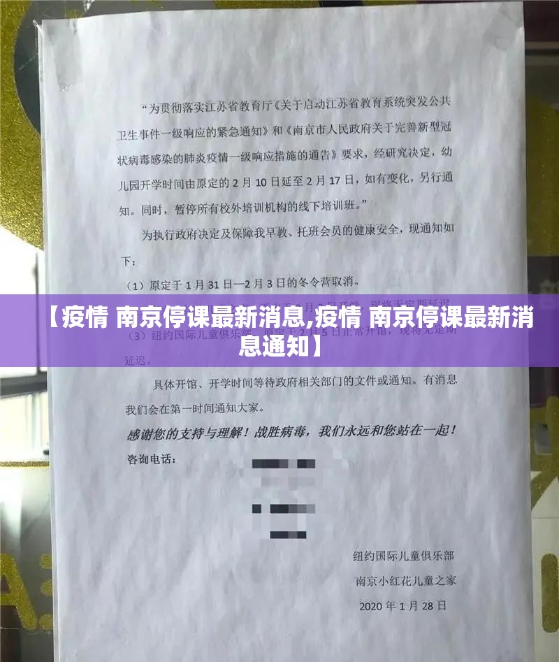 【疫情 南京停课最新消息,疫情 南京停课最新消息通知】
