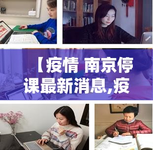 【疫情 南京停课最新消息,疫情 南京停课最新消息通知】