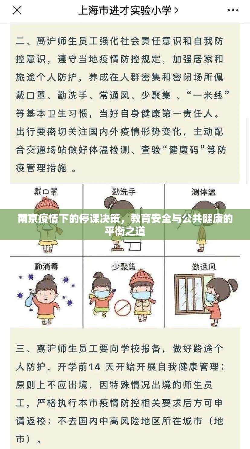 南京疫情下的停课决策，教育安全与公共健康的平衡之道