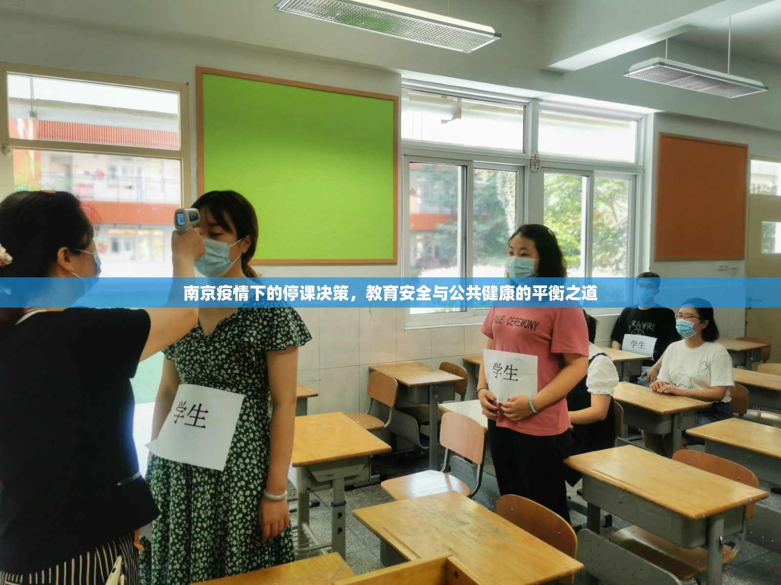 南京疫情下的停课决策，教育安全与公共健康的平衡之道