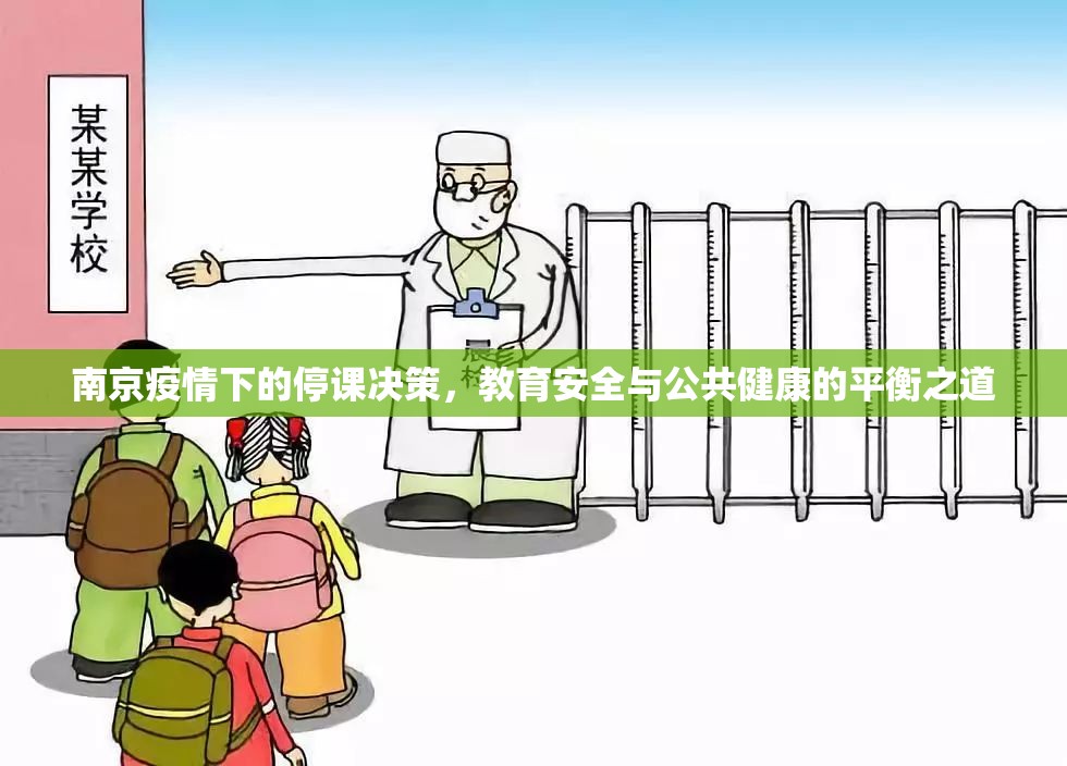 南京疫情下的停课决策，教育安全与公共健康的平衡之道
