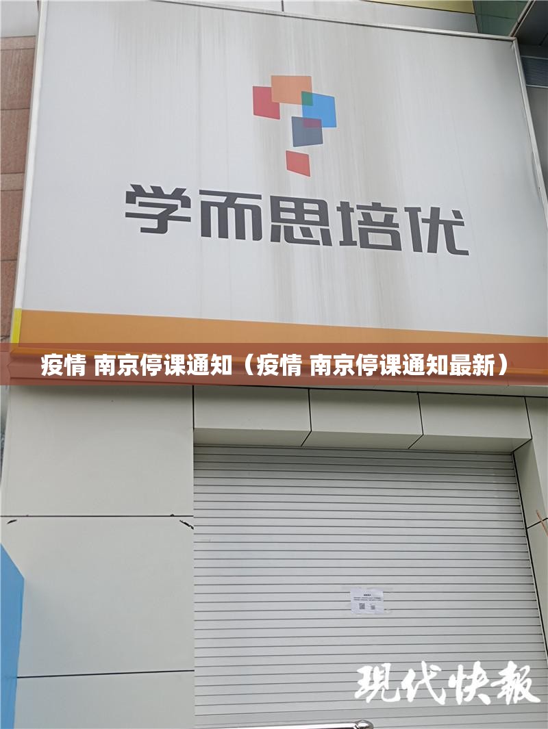 疫情 南京停课通知（疫情 南京停课通知最新）