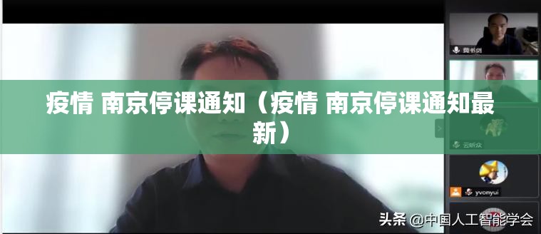 疫情 南京停课通知（疫情 南京停课通知最新）