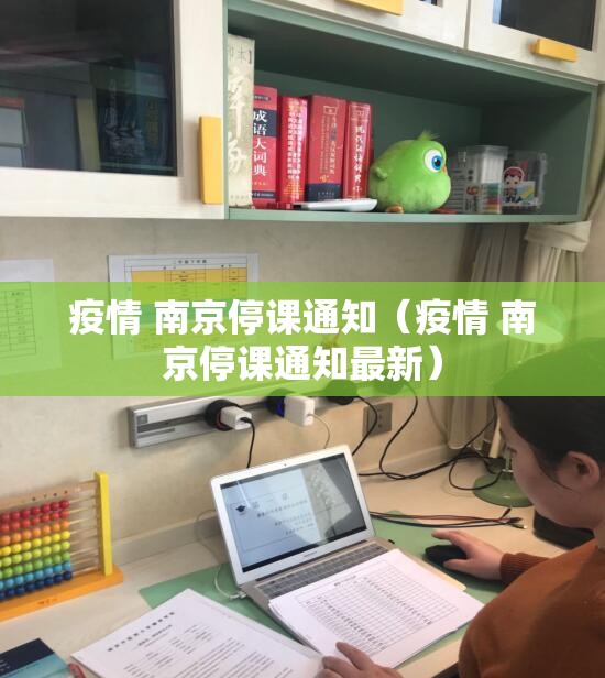 疫情 南京停课通知（疫情 南京停课通知最新）