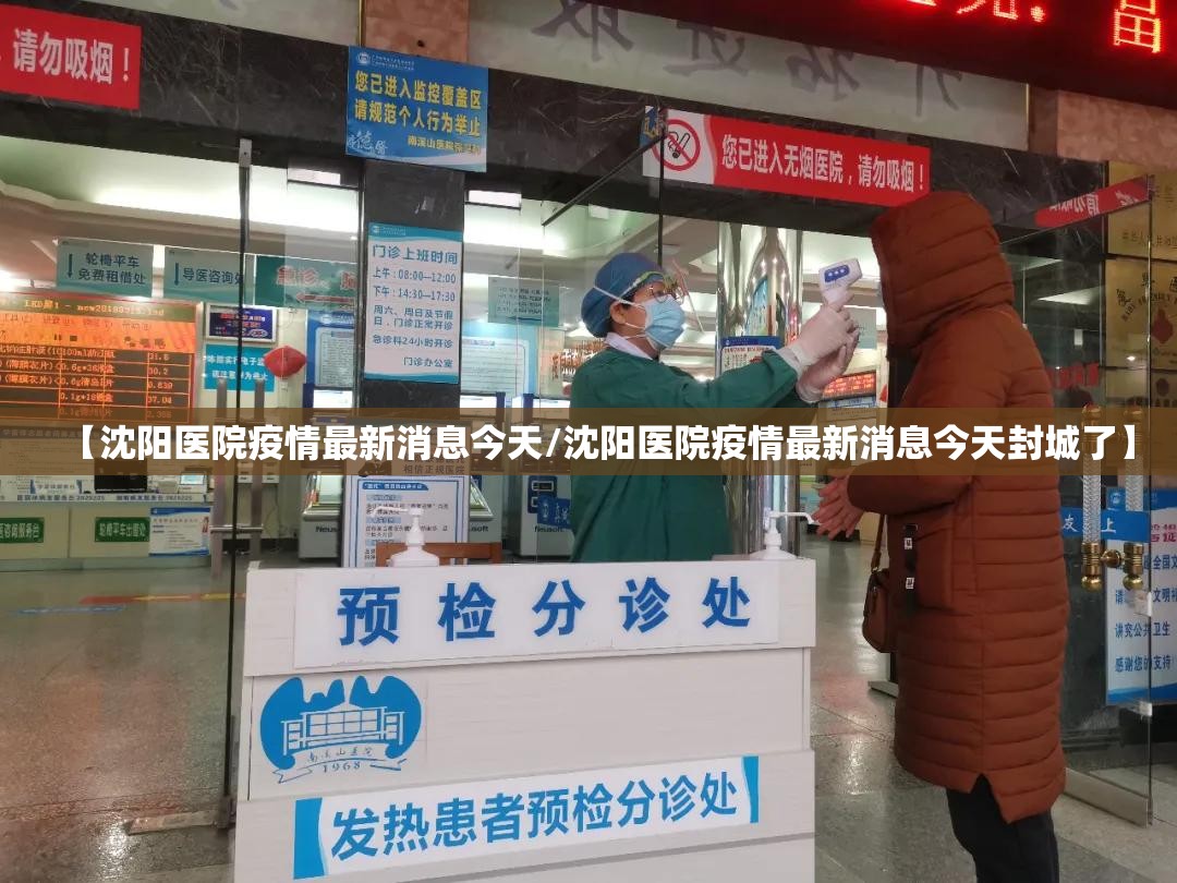 【沈阳医院疫情最新消息今天/沈阳医院疫情最新消息今天封城了】