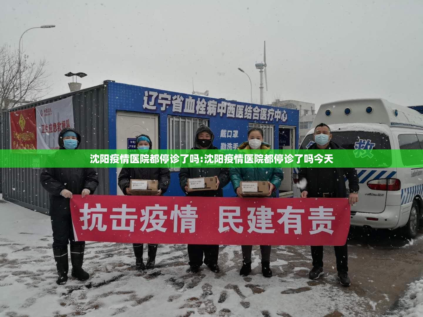 沈阳疫情医院都停诊了吗:沈阳疫情医院都停诊了吗今天