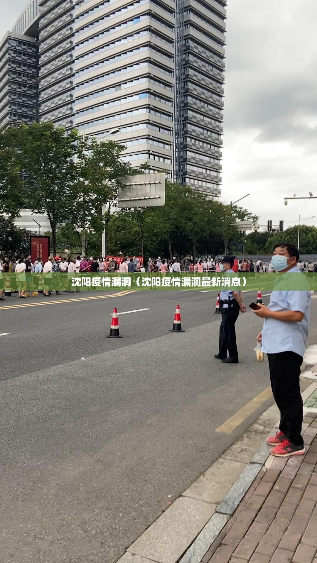 沈阳疫情漏洞（沈阳疫情漏洞最新消息）