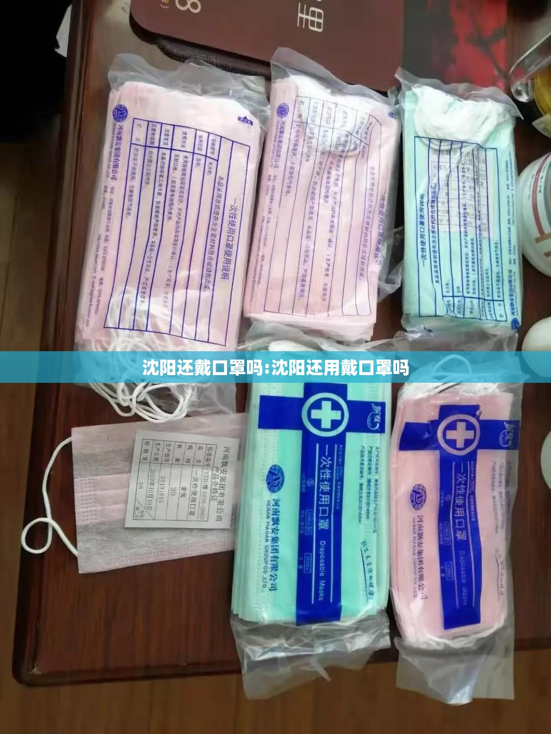沈阳还戴口罩吗:沈阳还用戴口罩吗