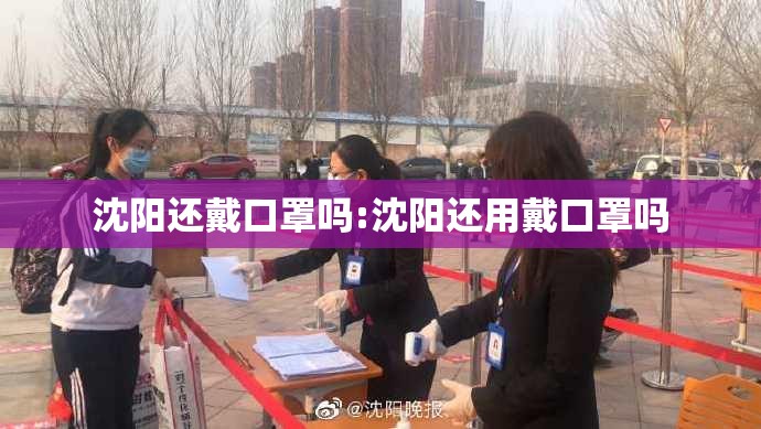 沈阳还戴口罩吗:沈阳还用戴口罩吗