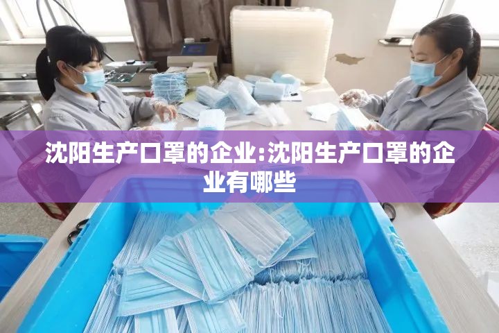 沈阳生产口罩的企业:沈阳生产口罩的企业有哪些