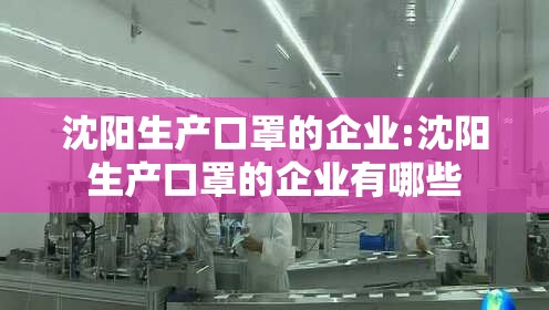 沈阳生产口罩的企业:沈阳生产口罩的企业有哪些