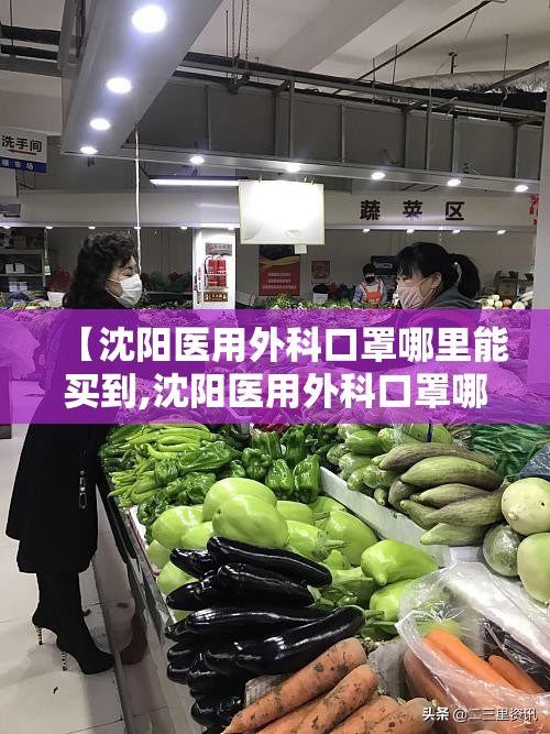 【沈阳医用外科口罩哪里能买到,沈阳医用外科口罩哪里能买到正品】