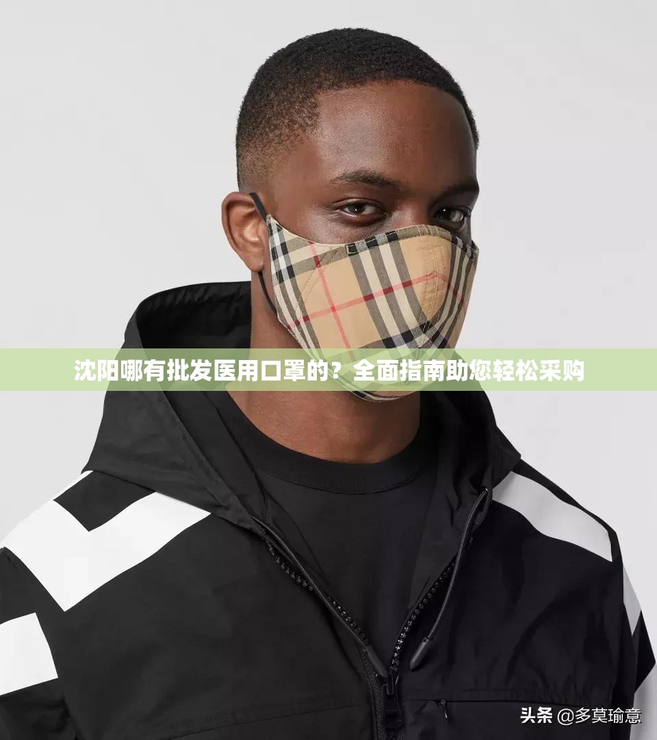 沈阳哪有批发医用口罩的？全面指南助您轻松采购