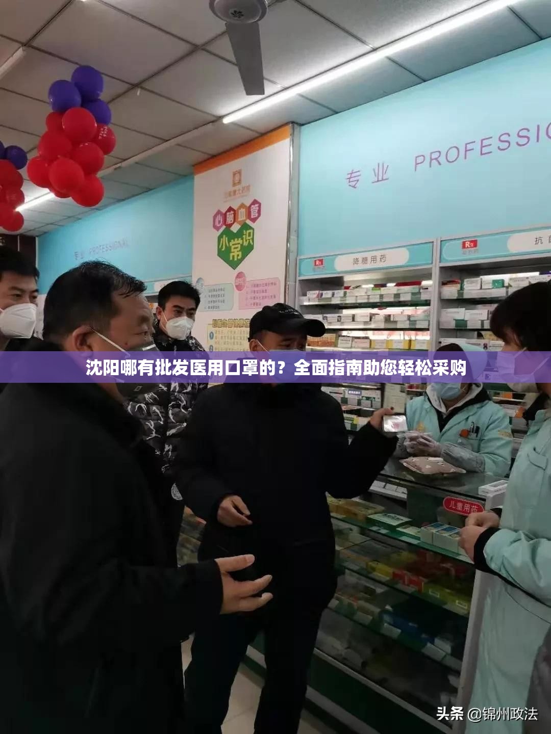 沈阳哪有批发医用口罩的？全面指南助您轻松采购
