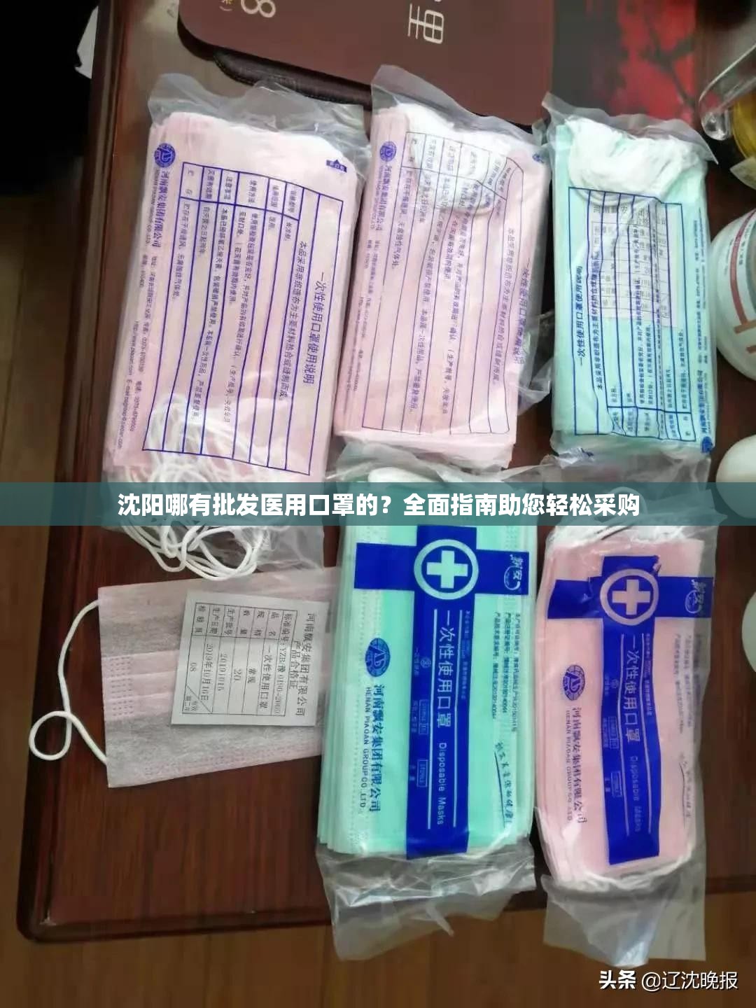沈阳哪有批发医用口罩的？全面指南助您轻松采购