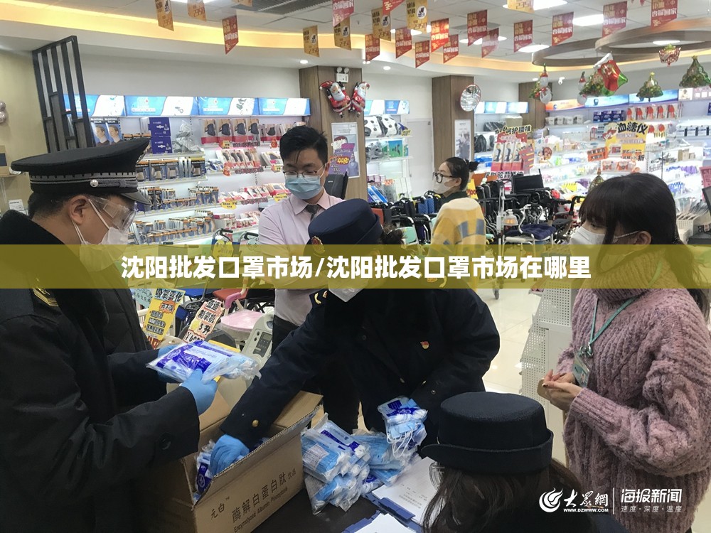 沈阳批发口罩市场/沈阳批发口罩市场在哪里