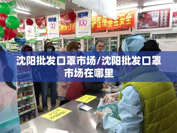 沈阳批发口罩市场/沈阳批发口罩市场在哪里