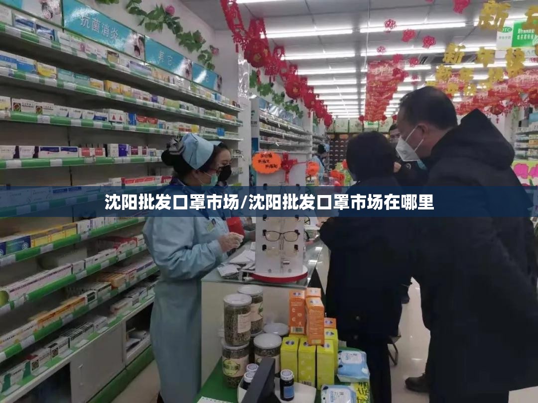 沈阳批发口罩市场/沈阳批发口罩市场在哪里