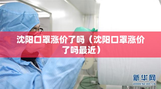 沈阳口罩涨价了吗（沈阳口罩涨价了吗最近）