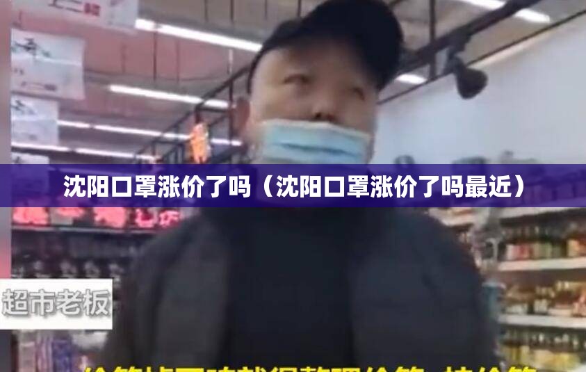 沈阳口罩涨价了吗（沈阳口罩涨价了吗最近）