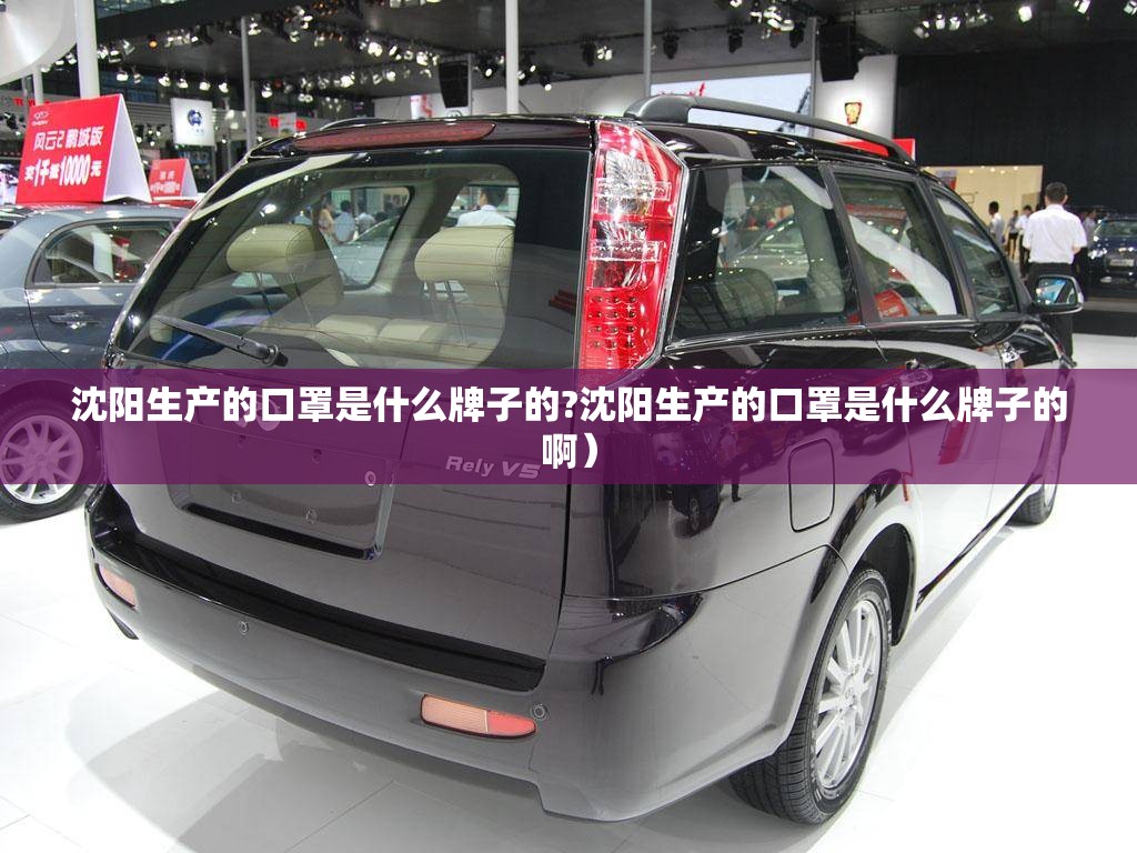 沈阳生产的口罩是什么牌子的?沈阳生产的口罩是什么牌子的啊）