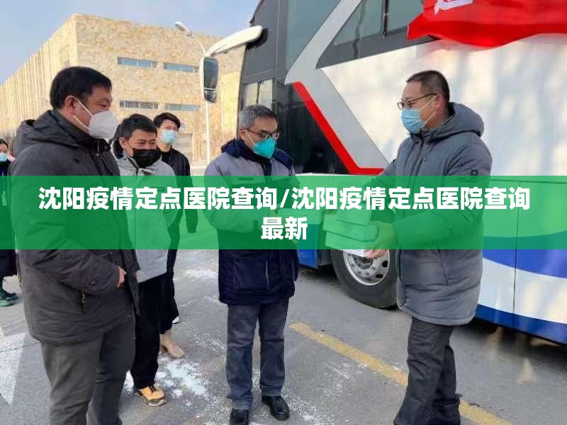 沈阳疫情定点医院查询/沈阳疫情定点医院查询最新