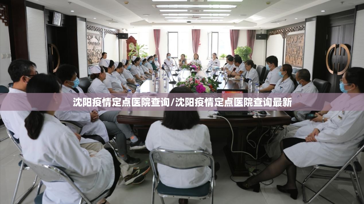 沈阳疫情定点医院查询/沈阳疫情定点医院查询最新