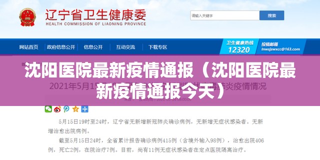 沈阳医院最新疫情通报（沈阳医院最新疫情通报今天）