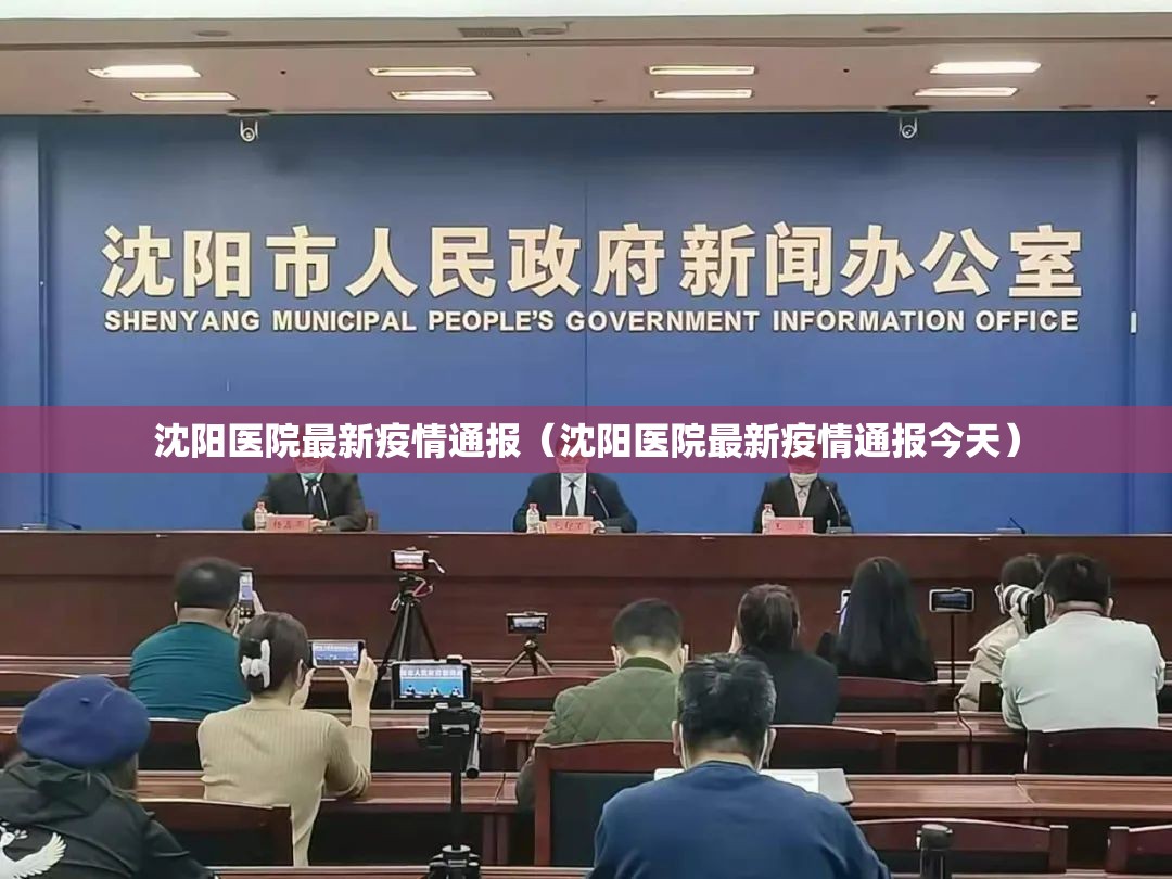 沈阳医院最新疫情通报（沈阳医院最新疫情通报今天）