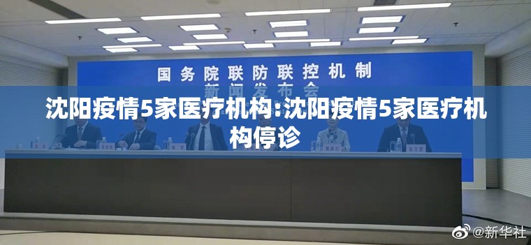 沈阳疫情5家医疗机构:沈阳疫情5家医疗机构停诊