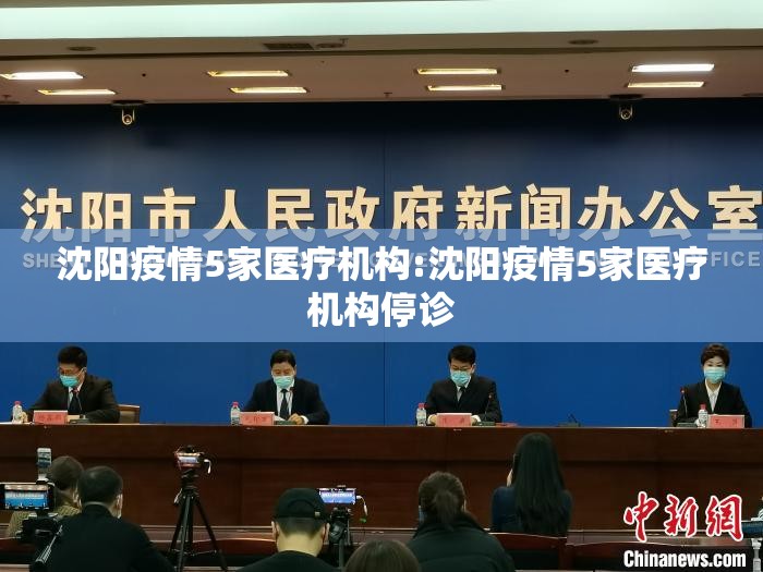 沈阳疫情5家医疗机构:沈阳疫情5家医疗机构停诊