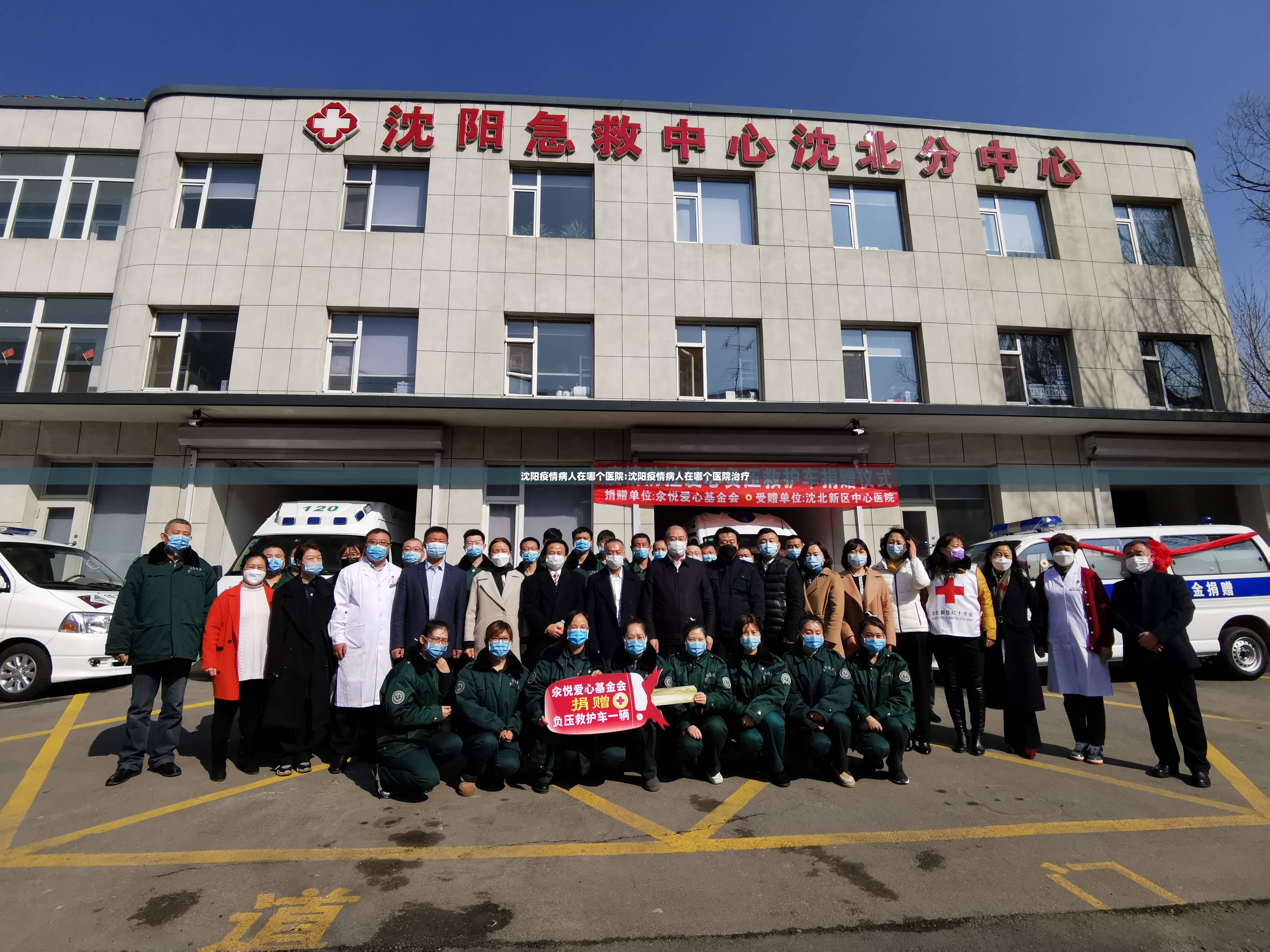 沈阳疫情病人在哪个医院:沈阳疫情病人在哪个医院治疗