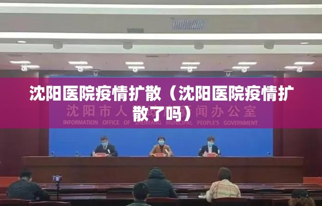 沈阳医院疫情扩散（沈阳医院疫情扩散了吗）