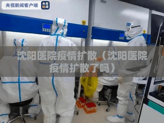 沈阳医院疫情扩散（沈阳医院疫情扩散了吗）
