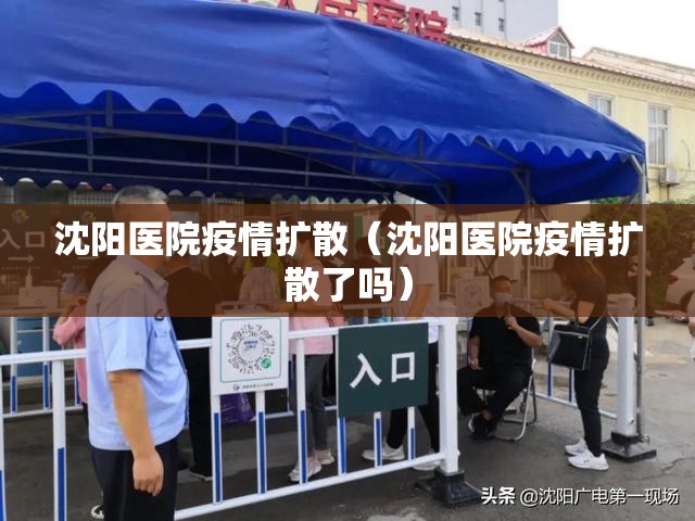 沈阳医院疫情扩散（沈阳医院疫情扩散了吗）