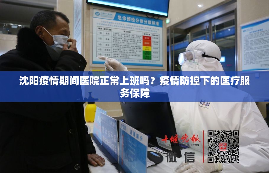 沈阳疫情期间医院正常上班吗？疫情防控下的医疗服务保障