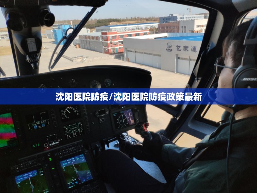 沈阳医院防疫/沈阳医院防疫政策最新