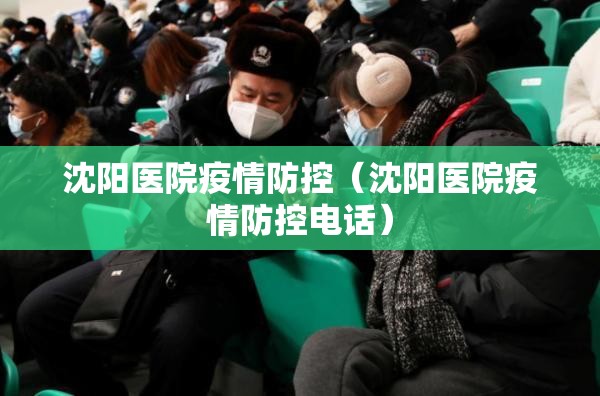 沈阳医院疫情防控（沈阳医院疫情防控电话）