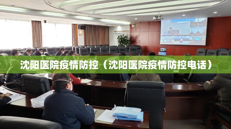 沈阳医院疫情防控（沈阳医院疫情防控电话）