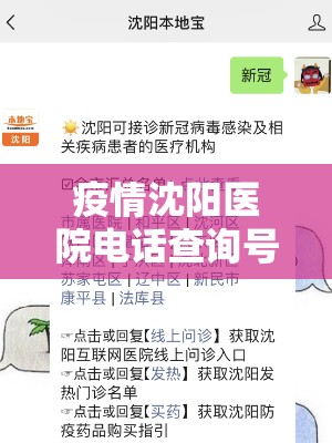 疫情沈阳医院电话查询号码是多少/疫情沈阳医院电话查询号码是多少号