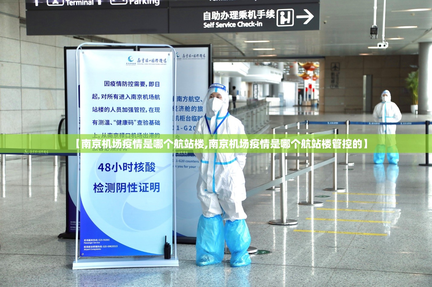 【南京机场疫情是哪个航站楼,南京机场疫情是哪个航站楼管控的】