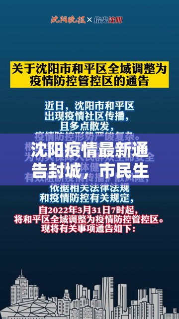 沈阳疫情最新通告封城，市民生活有序应对
