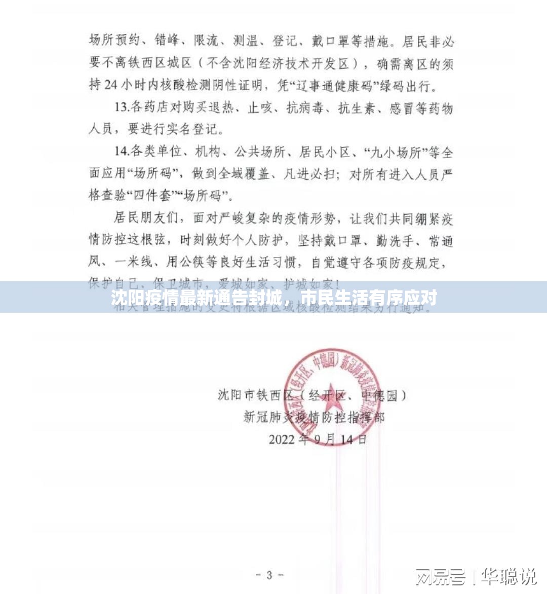 沈阳疫情最新通告封城，市民生活有序应对