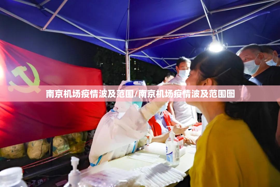 南京机场疫情波及范围/南京机场疫情波及范围图