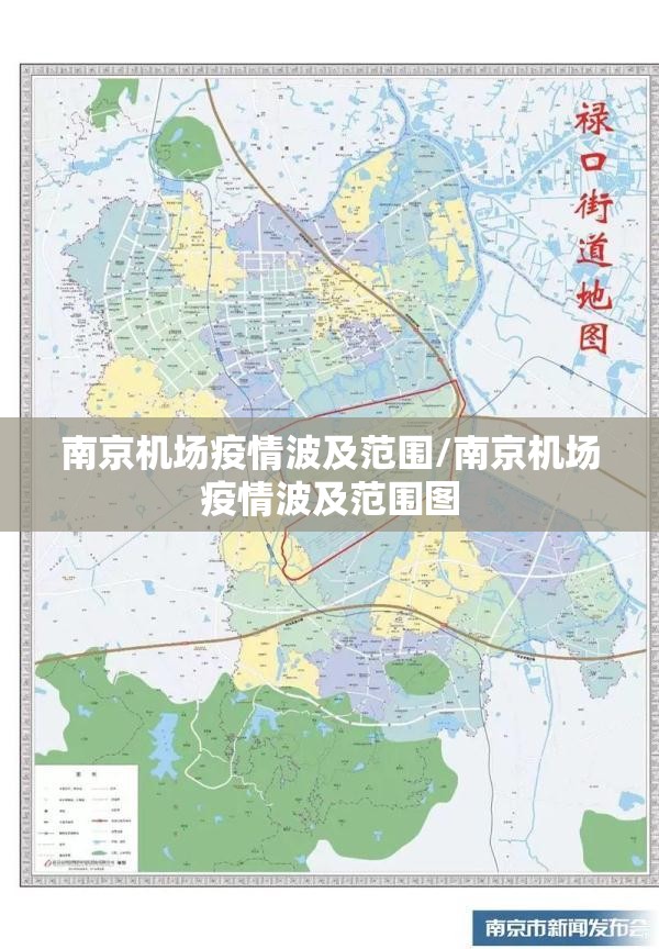 南京机场疫情波及范围/南京机场疫情波及范围图