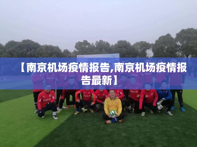 【南京机场疫情报告,南京机场疫情报告最新】