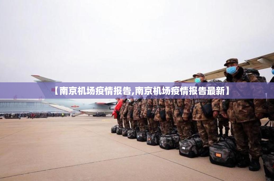 【南京机场疫情报告,南京机场疫情报告最新】