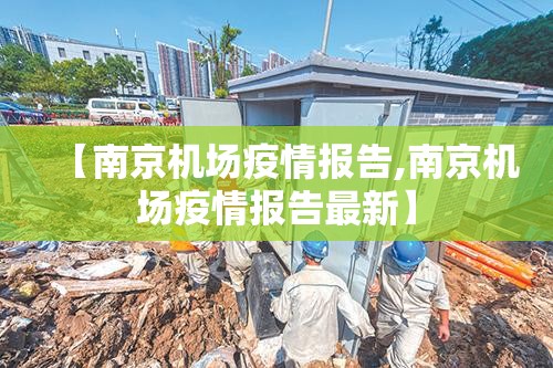 【南京机场疫情报告,南京机场疫情报告最新】